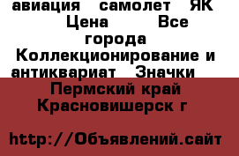 1.2) авиация : самолет - ЯК 40 › Цена ­ 49 - Все города Коллекционирование и антиквариат » Значки   . Пермский край,Красновишерск г.